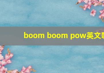 boom boom pow英文歌